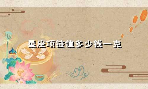 星座项链值多少钱一克