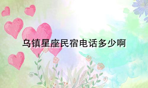 乌镇星座民宿电话多少啊