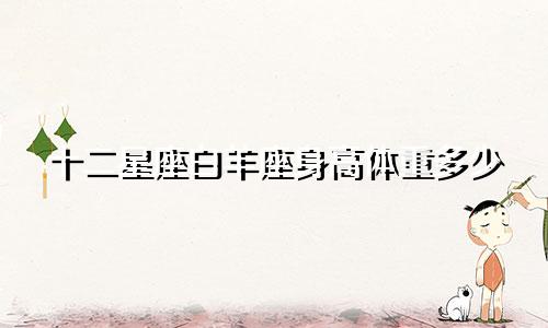 十二星座白羊座身高体重多少