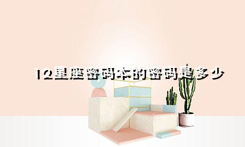 12星座密码本的密码是多少