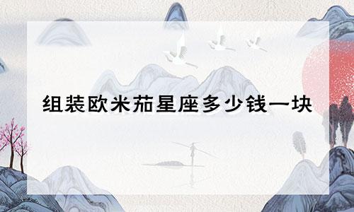 组装欧米茄星座多少钱一块