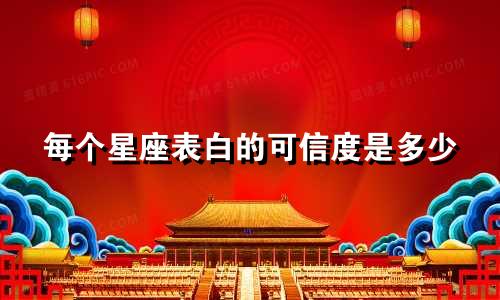 每个星座表白的可信度是多少