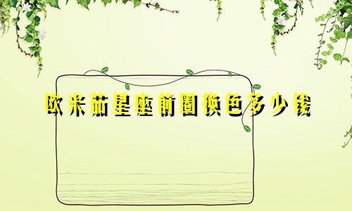 欧米茄星座前圈换色多少钱