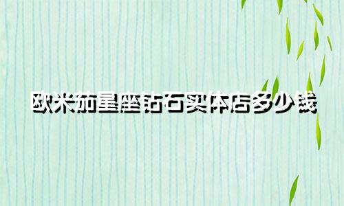 欧米茄星座钻石实体店多少钱