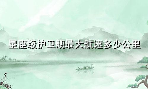 星座级护卫舰最大航速多少公里