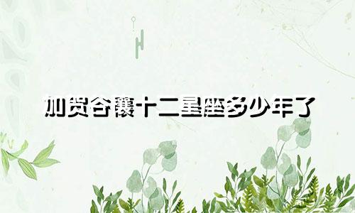 加贺谷穰十二星座多少年了