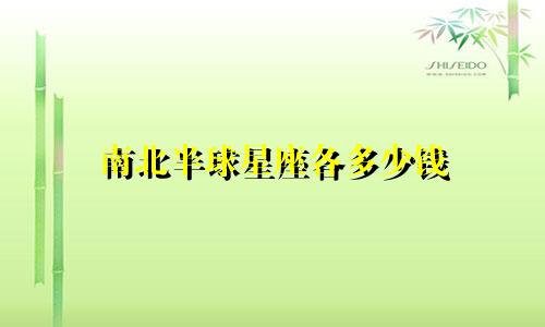 南北半球星座各多少钱