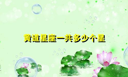 黄道星座一共多少个星