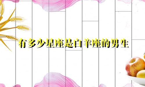 有多少星座是白羊座的男生