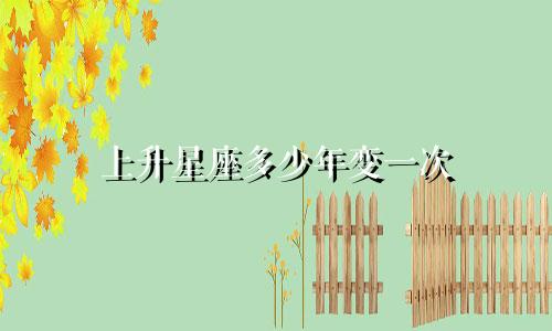 上升星座多少年变一次