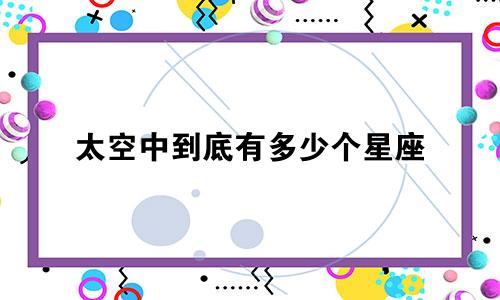 太空中到底有多少个星座