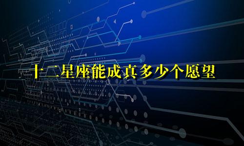 十二星座能成真多少个愿望
