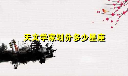 天文学家划分多少星座