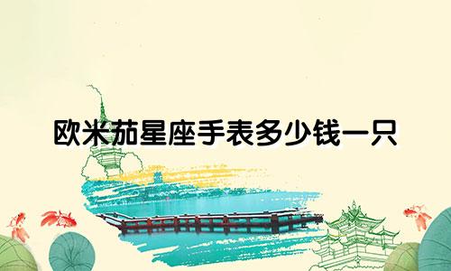 欧米茄星座手表多少钱一只