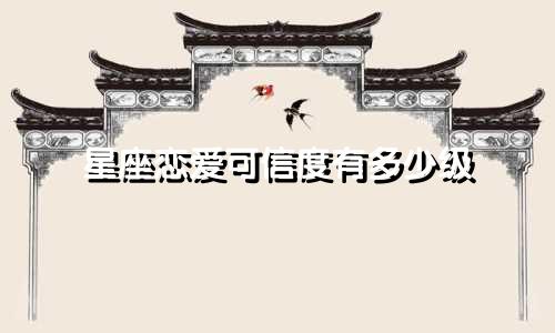 星座恋爱可信度有多少级