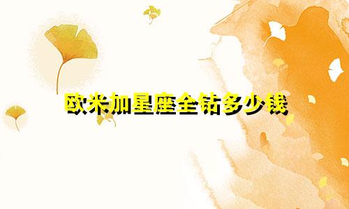 欧米加星座全钻多少钱
