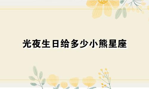 光夜生日给多少小熊星座