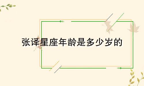 张译星座年龄是多少岁的