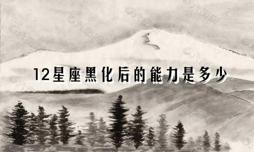 12星座黑化后的能力是多少