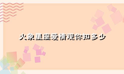 火象星座爱情观你知多少