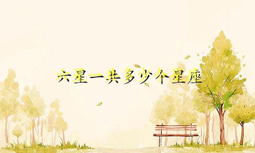 六星一共多少个星座