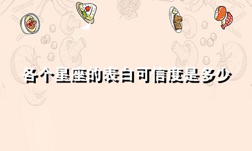 各个星座的表白可信度是多少