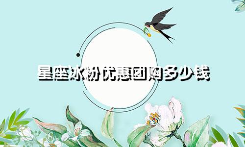 星座冰粉优惠团购多少钱