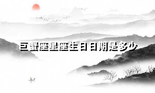 巨蟹座星座生日日期是多少