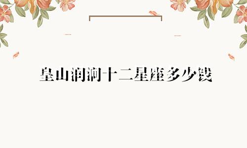 皇山润涧十二星座多少钱