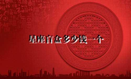 星座盲盒多少钱一个