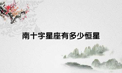 南十字星座有多少恒星