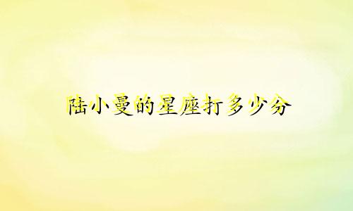 陆小曼的星座打多少分