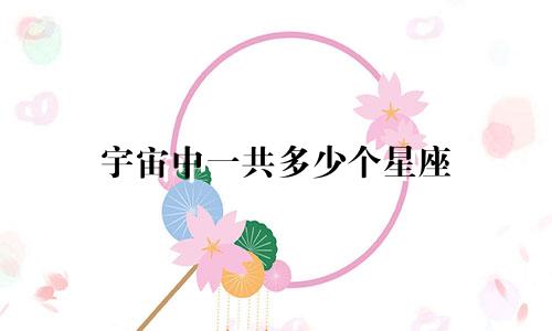 宇宙中一共多少个星座