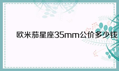 欧米茄星座35mm公价多少钱