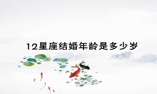 12星座结婚年龄是多少岁