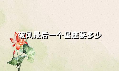 破风最后一个星座要多少