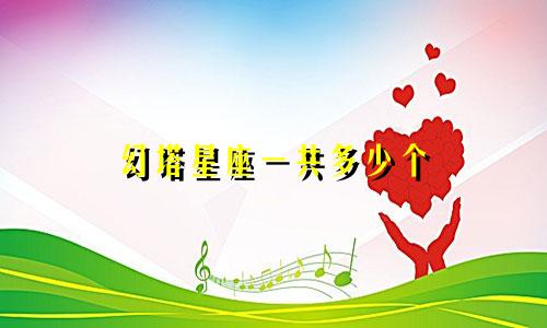 幻塔星座一共多少个