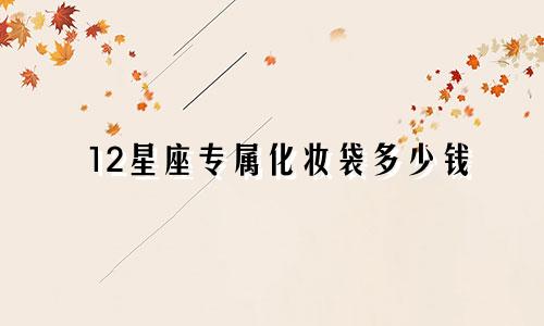 12星座专属化妆袋多少钱