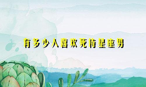 有多少人喜欢死侍星座男