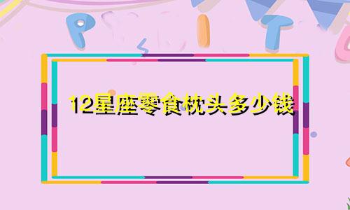 12星座零食枕头多少钱