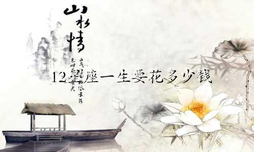 12星座一生要花多少钱