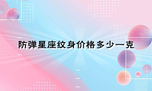 防弹星座纹身价格多少一克