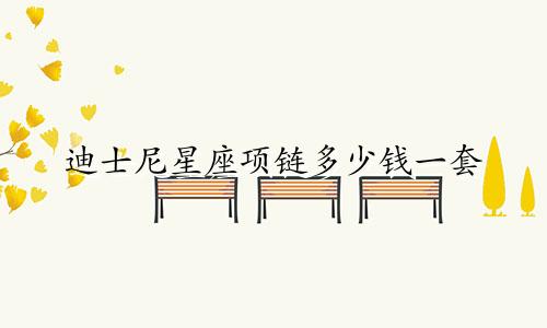 迪士尼星座项链多少钱一套
