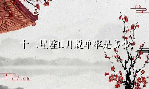 十二星座11月脱单率是多少