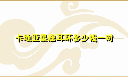 卡地亚星座耳环多少钱一对