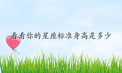 看看你的星座标准身高是多少