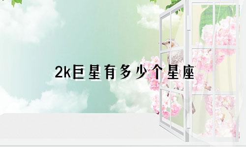 2k巨星有多少个星座