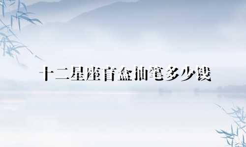 十二星座盲盒抽笔多少钱