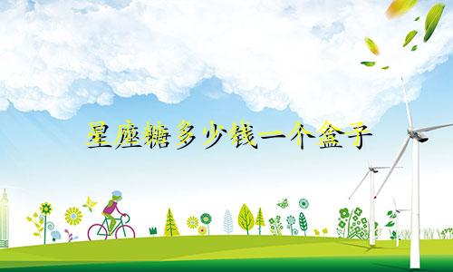 星座糖多少钱一个盒子