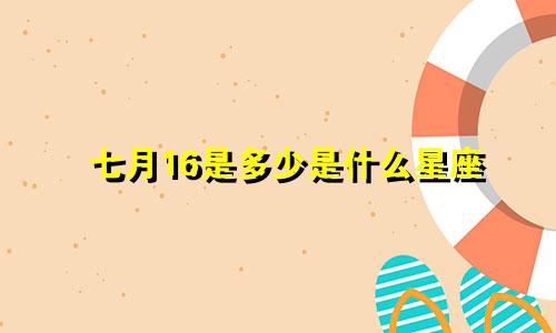 七月16是多少是什么星座
